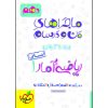 کتاب پاسخنامه دین و زندگی عمومی جامع چاپ 1400 اثر زهرا سمیعی عارف انتشارات خیلی سبز کتاب پاسخنامه دین و زندگی عمومی جامع چاپ 1400 اثر زهرا سمیعی عارف انتشارات خیلی سبز