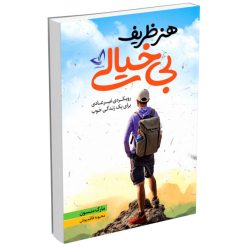 کتاب هنر ظریف بی خیالی اثر مارک منسون انتشاراتندای معاصر