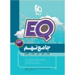 کتاب جامع نهم سری EQ اثر جمعی از نویسندگان انتشارات بین المللی گاج