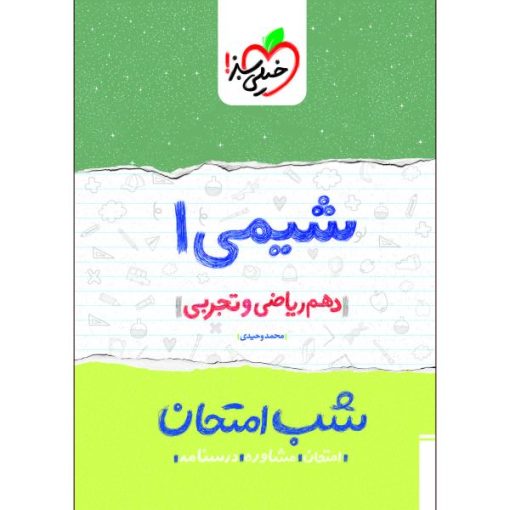 کتاب شب امتحان شیمی دهم اثر محمد وحیدی انتشارات خیلی سبز