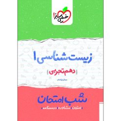 کتاب شب امتحان زیست دهم اثر جمال نیکنام انتشارات خیلی سبز