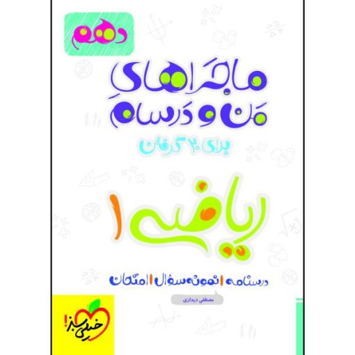 کتاب ماجراهای من و درسام ریاضی دهم اثر مصطفی دیداری انتشارات خیلی سبز