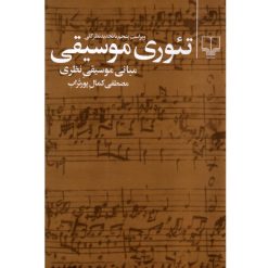 کتاب تئوری موسیقی اثر مصطفی کمال پورتراب انتشارات چشمه