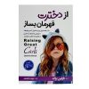 کتاب والدین سمی اثر سوزان فوروارد انتشارات راز معاصر کتاب والدین سمی اثر سوزان فوروارد انتشارات راز معاصر