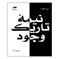کتاب نیمه تاریک وجود اثر دبی فورد انتشارات نیک ورزان