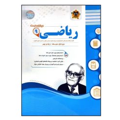 کتاب سوالات امتحانی ریاضی نهم متوسطه ویژه 1401 اثر جمعی از نویسندگان انتشارات اسفندیار