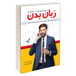 کتاب زبان بدن اثر آلن و باربارا پیز انتشارات ندای معاصر