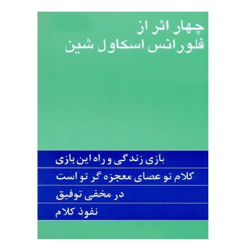 کتاب چهار اثر از فلورانس اسکاول شین اثر فلورانس اسکاول شین نشر پیکان