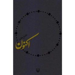 کتاب اکنون اثر فاضل نظری انتشارات سوره مهر