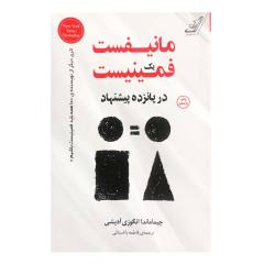 کتاب مانیفست یک فمینیست اثر چیماماندا انگوزی آدیشی انتشارات کتاب کوله پشتی