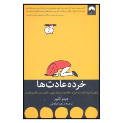 کتاب خرده عادت ها راهی آسان و اثبات شده برای ایجاد عادت های خوب و از بین بردن عادت های بد اثر جیمز کلییر نشر میلکان