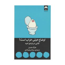 کتاب اوضاع خیلی خراب است! کتابی درباره امید اثر مارک منسن