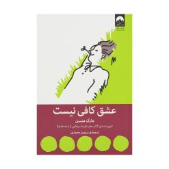 کتاب عشق کافی نیست اثر مارک منسن