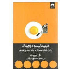 کتاب مینیمالیسم دیجیتال اثر کال نیوپورت نشر میلکان