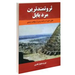 کتاب ثروتمندترین مرد بابل اثر جورج کلاسون انتشارات نیک فرجام