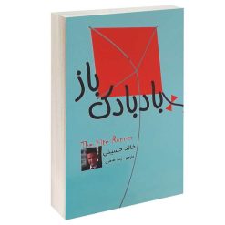 کتاب بادبادک باز اثر خالد حسینی انتشارات پرثوآ