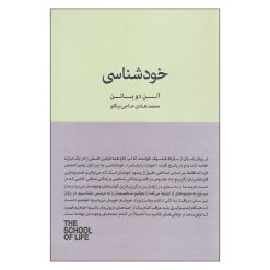 کتاب خودشناسی اثر آلن دوباتن انتشارات کتاب سرای نیک