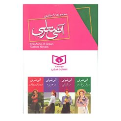 کتاب مجموعه آنی شرلی اثر ال.ام.مونتگمری