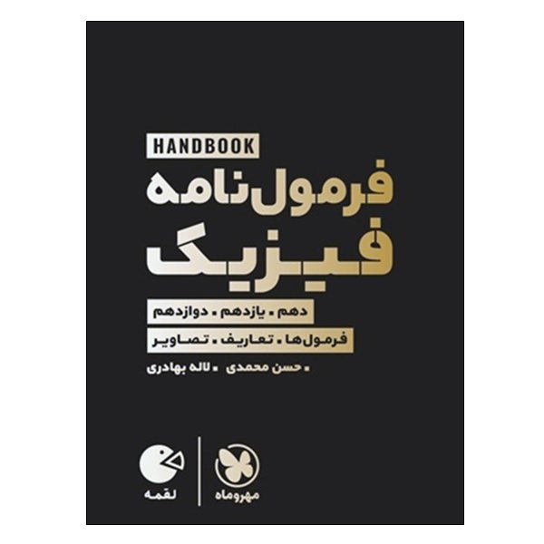 کتاب فرمول نامه فیزیک دهم و یازدهم و دوازدهم اثر حسن محمدی و لاله بهادری انتشارات مهر و ماه کتاب فرمول نامه فیزیک دهم و یازدهم و دوازدهم اثر حسن محمدی و لاله بهادری انتشارات مهر و ماه