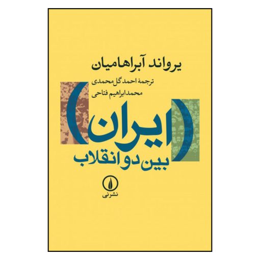 کتاب ایران بین دو انقلاب اثر یرواند آبراهامیان نشر نی