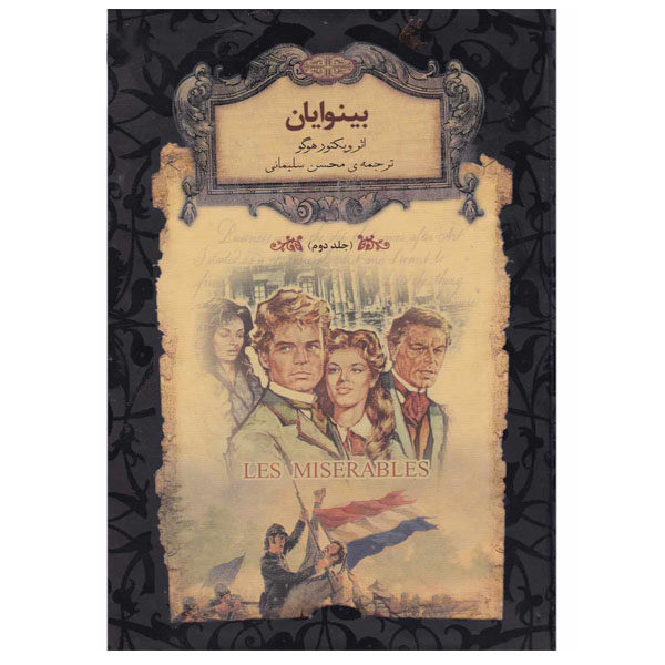 کتاب بینوایان اثر ویکتور هوگو نشر افق کتاب بینوایان اثر ویکتور هوگو نشر افق