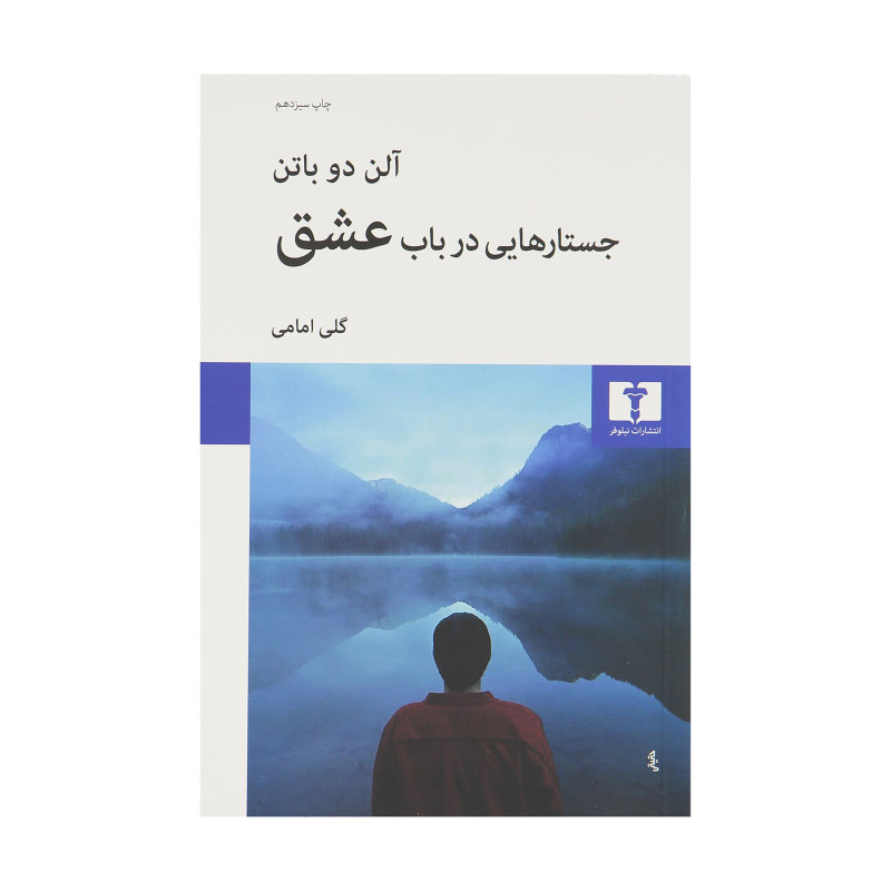 کتاب جستارهایی در باب عشق اثر آلن دو باتن کتاب جستارهایی در باب عشق اثر آلن دو باتن