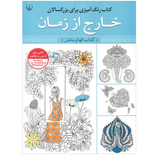 کتاب رنگ آمیزی برای بزرگسالان خارج از زمان اثر سیدعباس اسلامی انتشارات آثار برات