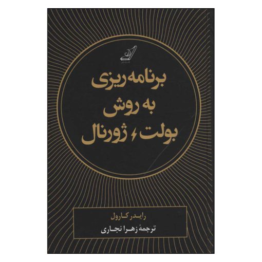 کتاب برنامه ریزی به روش بولت ژورنال اثر رایدر کارول انتشارات کتاب کوله پشتی