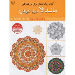 کتاب رنگ آمیزی برای بزرگسالان ماندالا(دوایر کیهانی) کتاب هارمونی اثر سید عباس اسلامی انتشارات برات علم