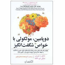 کتاب دوپامین مولکولی با خواص شگفت انگیز اثر دانیل .ز. لیبرمن و مایکل. ای. لانگ انتشارات مازیار