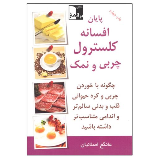 کتاب پایان افسانه کلسترول چربی و نمک اثر عانگع اصلانیان انتشارات برقعی