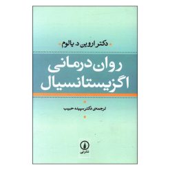 کتاب روان درمانی اگزیستانسیال اثر دکتر اروین د. یالوم نشر نی