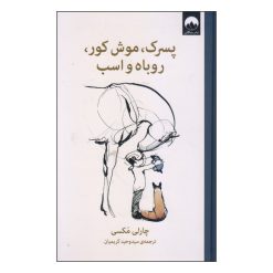 کتاب پسرک، موش کور، روباه و اسب اثر چارلی مکسی نشر میلکان