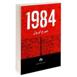 کتاب 1984 اثر جورج اورول نشر شاهدخت پاییز