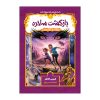 كتاب دايره المعارف مصور كتاب هاي تاريخ ساز اثرمايكل كالينز نشر سايان