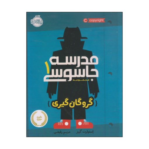 کتاب مدرسه جاسوسی گروگان گیری اثر استوارت گیبز انتشارات پرتقال