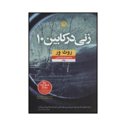 کتاب زنی در کابین ۱۰ اثر روت ویر نشر نون