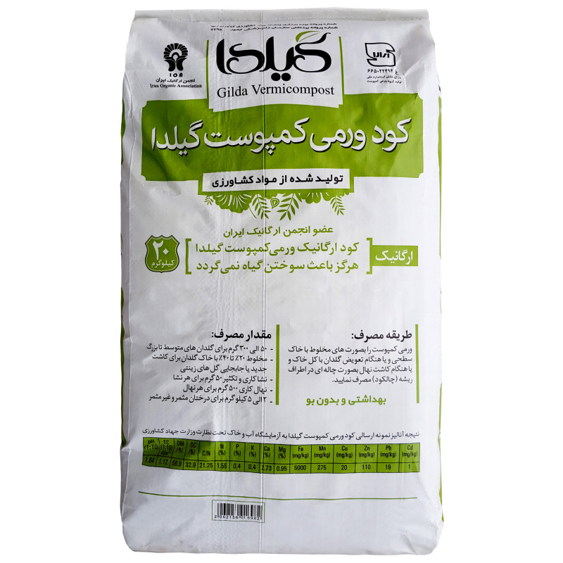 کود ورمی کمپوست گیلدا مدل GV20K وزن ۲۰ کیلوگرم کود ورمی کمپوست گیلدا مدل GV20K وزن ۲۰ کیلوگرم