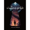 کتاب سینوهه پزشک مخصوص فرعون اثر میکا والتاری نشر نیک فرجام