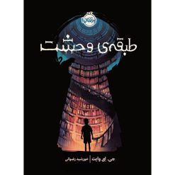 کتاب طبقه ی وحشت اثر جی. ای وایت انتشارات پرتقال