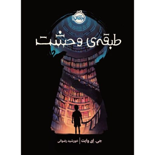 کتاب طبقه ی وحشت اثر جی. ای وایت انتشارات پرتقال