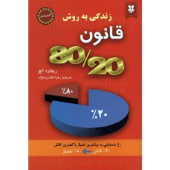 کتاب زندگی به روش قانون 80/20 اثر ریچارد کچ انتشارات نیک فرجام