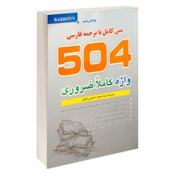 کتاب 504 واژه کاملا ضروری (تصویری) اثر جمعی از نویسندگان نشر علم و دانش