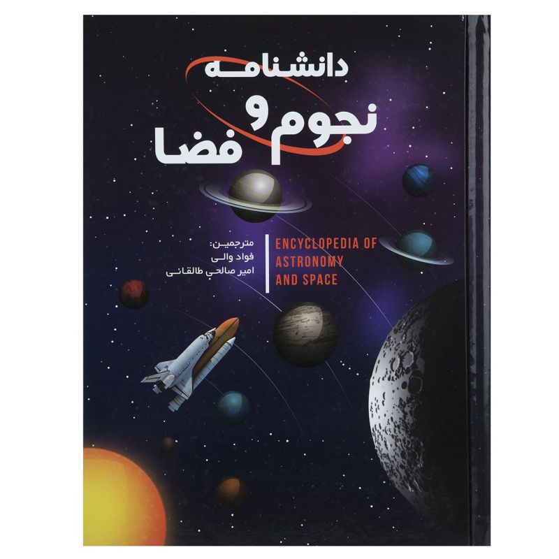 کتاب دانشنامه نجوم و فضا کتاب دانشنامه نجوم و فضا