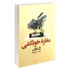 کتاب رمان قلعه حیوانات اثر جورج اورول نشر باران خرد