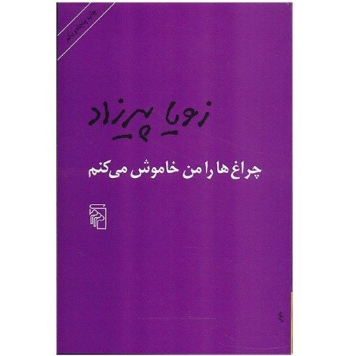 کتاب چراغ ها را من خاموش می کنم اثر زویا پیرزاد