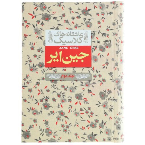کتاب عاشقانه ‎های کلاسیک جین ‎ایر اثر شارلوت برونته – جلد دوم