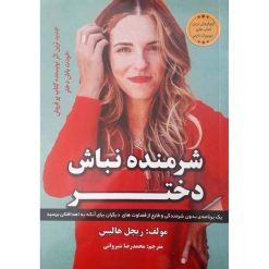 کتاب شرمنده نباش دختر اثر ریچل هالیس انتشارات آراستگان