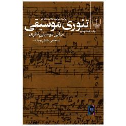 کتاب تئوری موسیقی اثر مصطفی کمال پور تراب