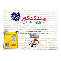 کتاب چند کنکور جامع انسانی جلد سوال کنکور 1401 اثر جمعی از نویسندگان انتشارات خیلی سبز